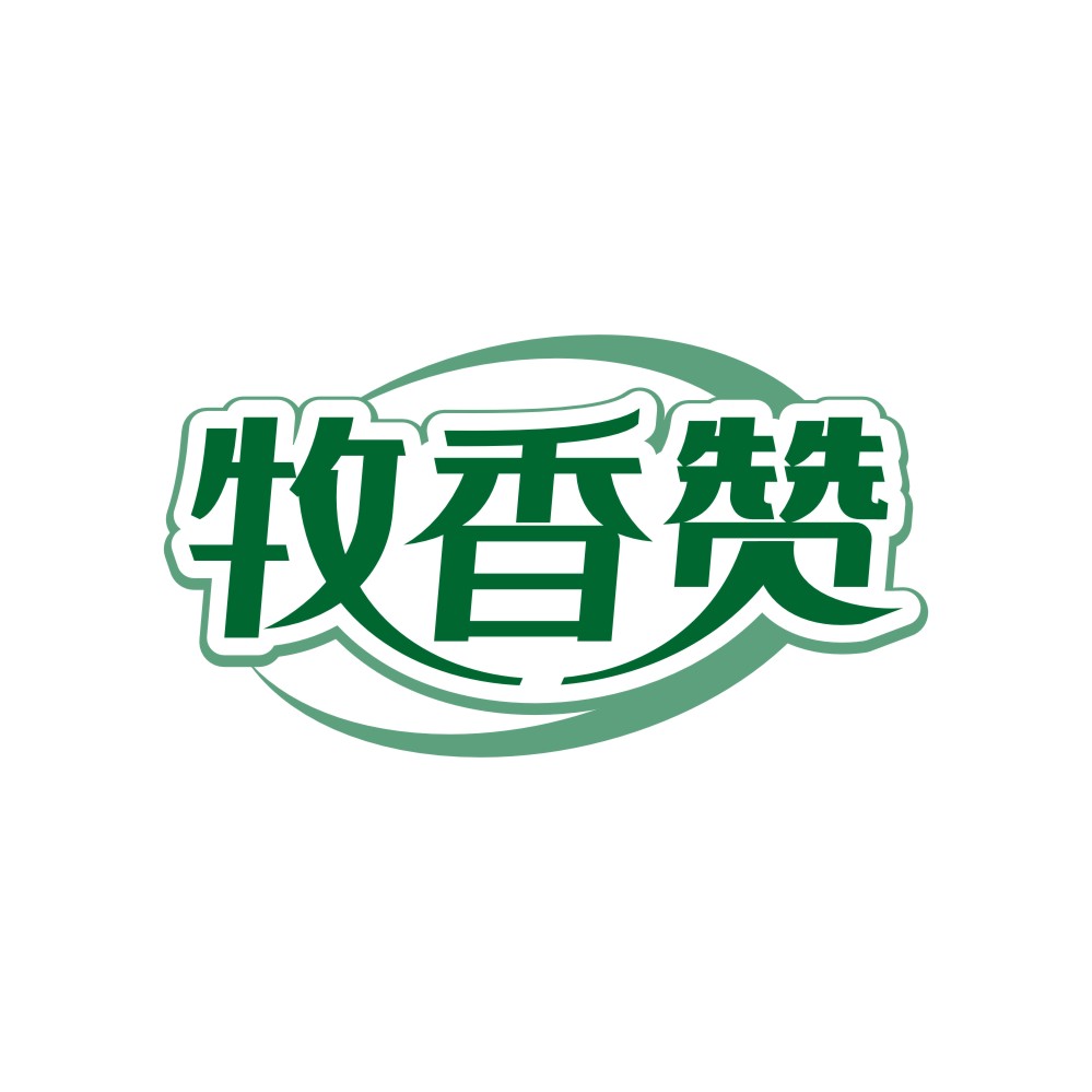 牧香赞