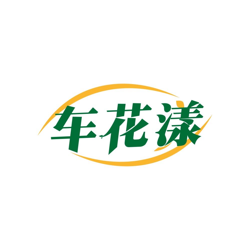 车花漾