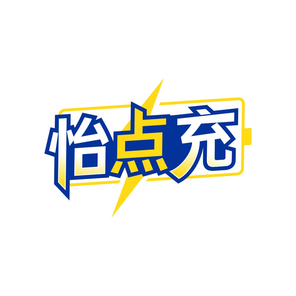 怡点充
