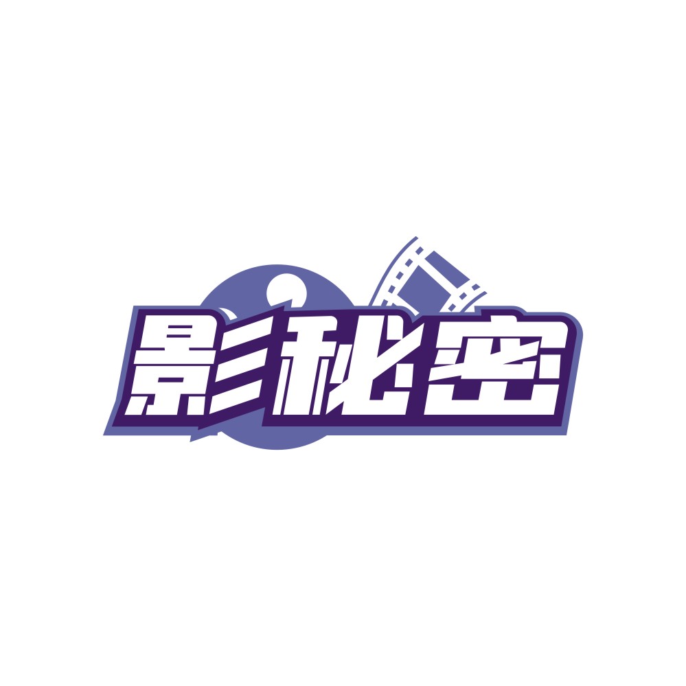 影秘密