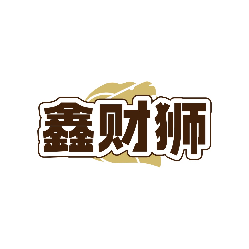 鑫财狮