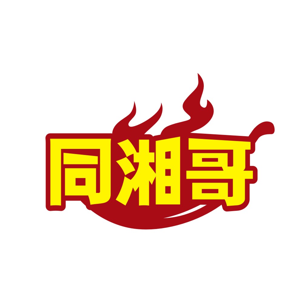 同湘哥
