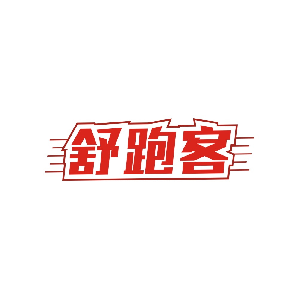 舒跑客