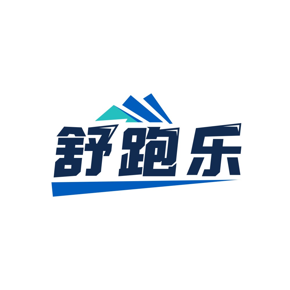 舒跑乐