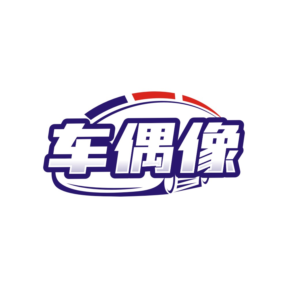 车偶像