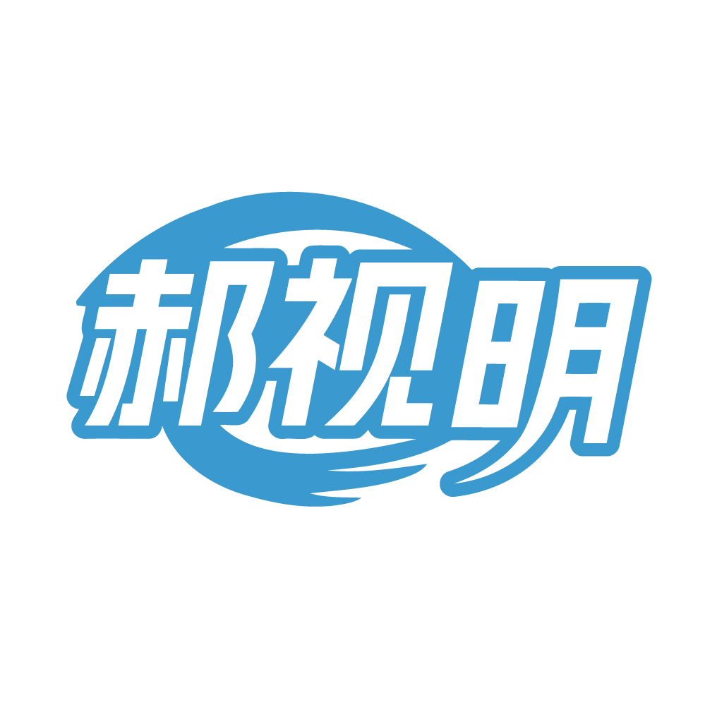 郝视明
