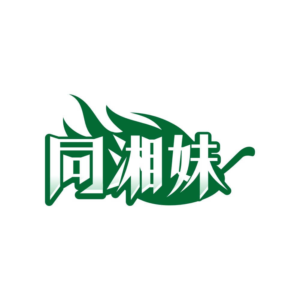 同湘妹