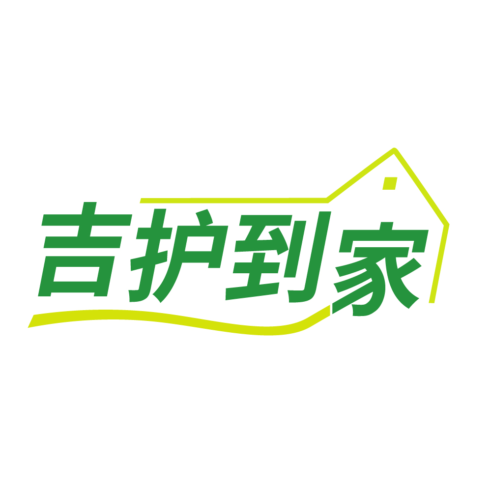 吉护到家