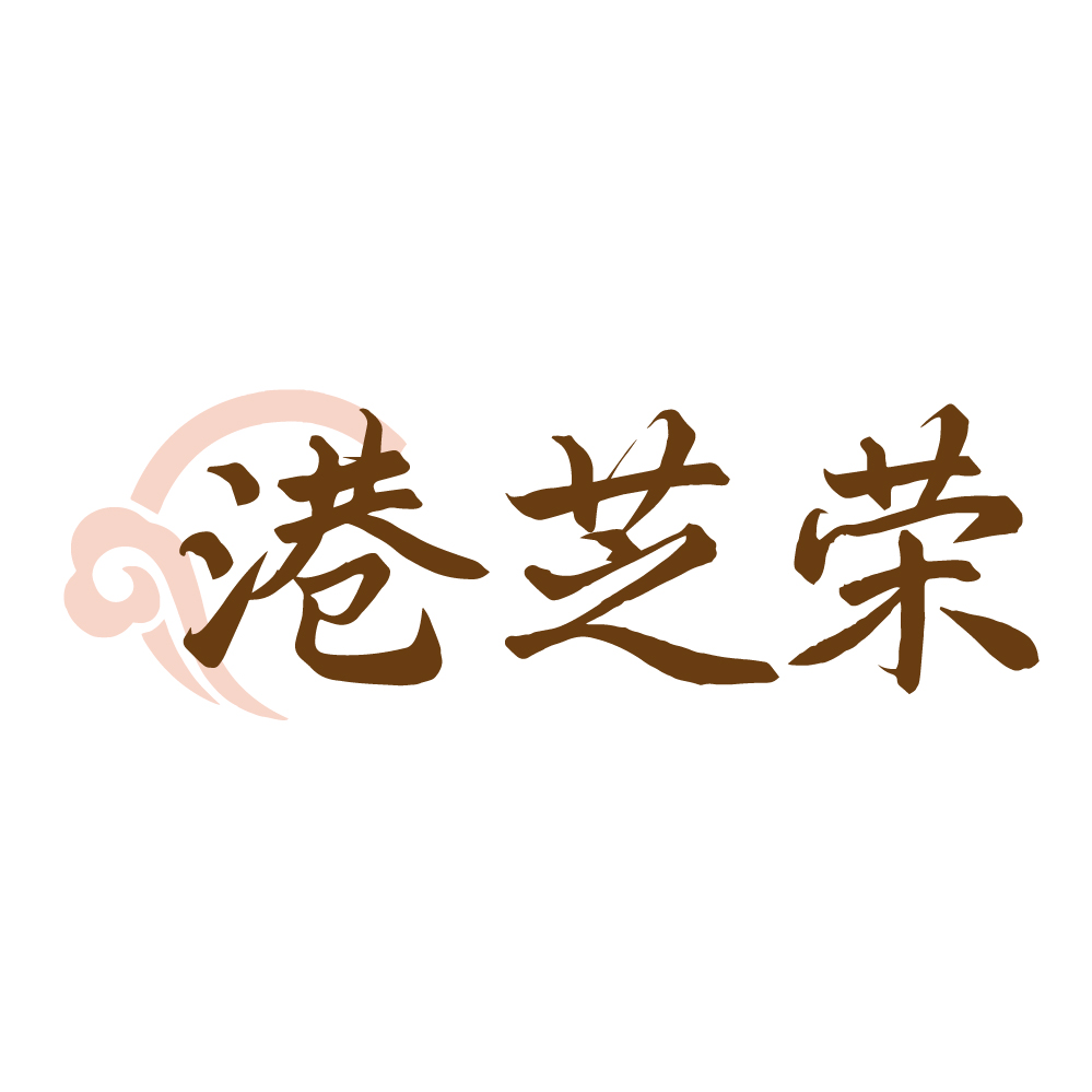 港芝荣