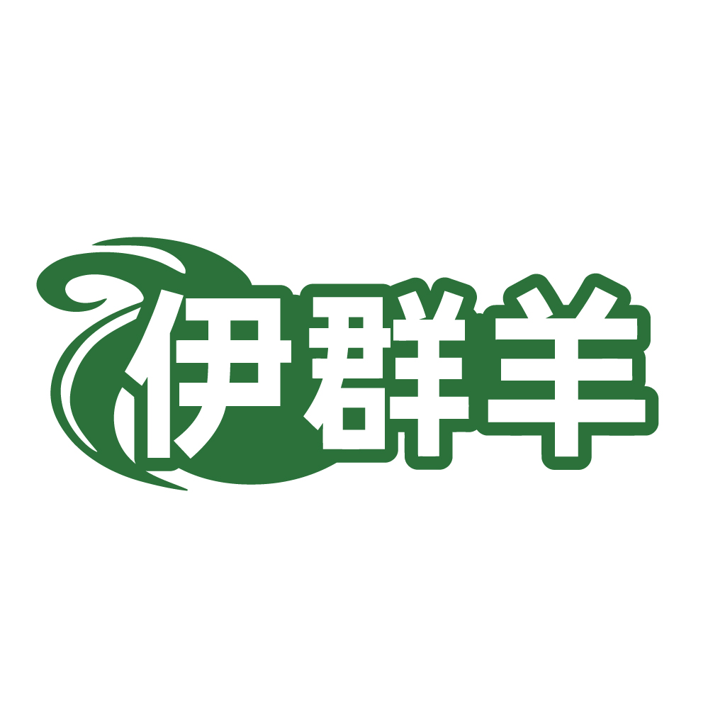 伊群羊