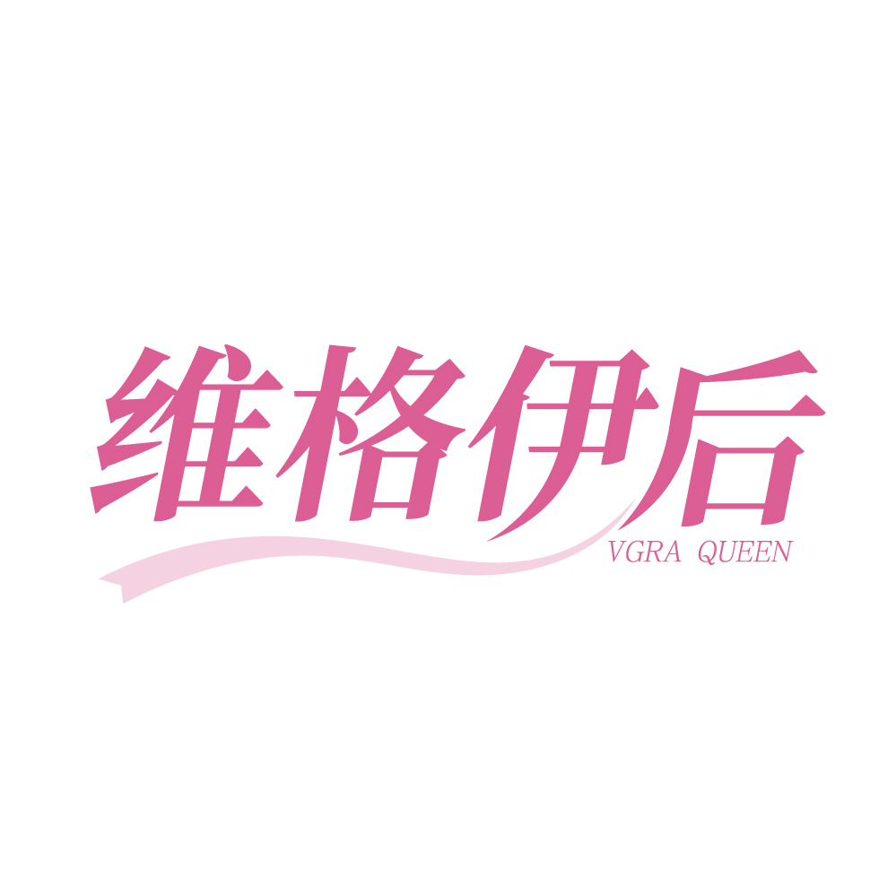 维格伊后VGRA QUEEN