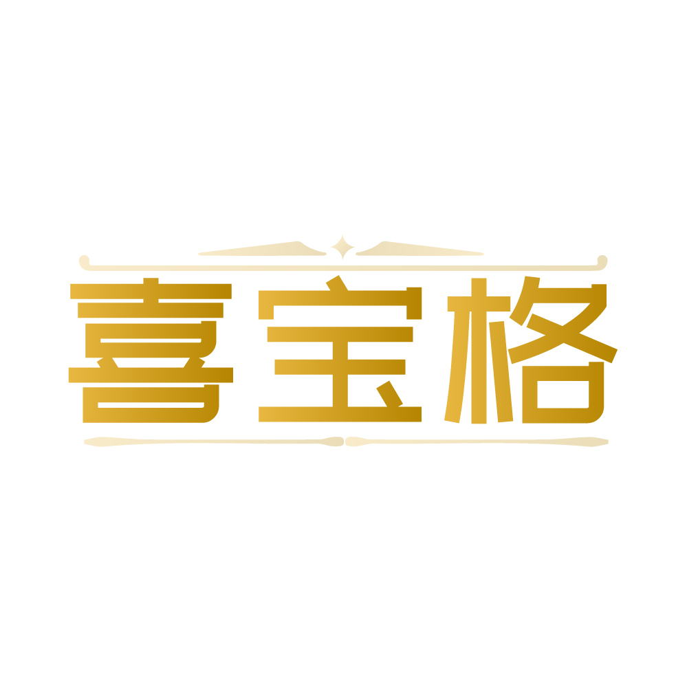 喜宝格