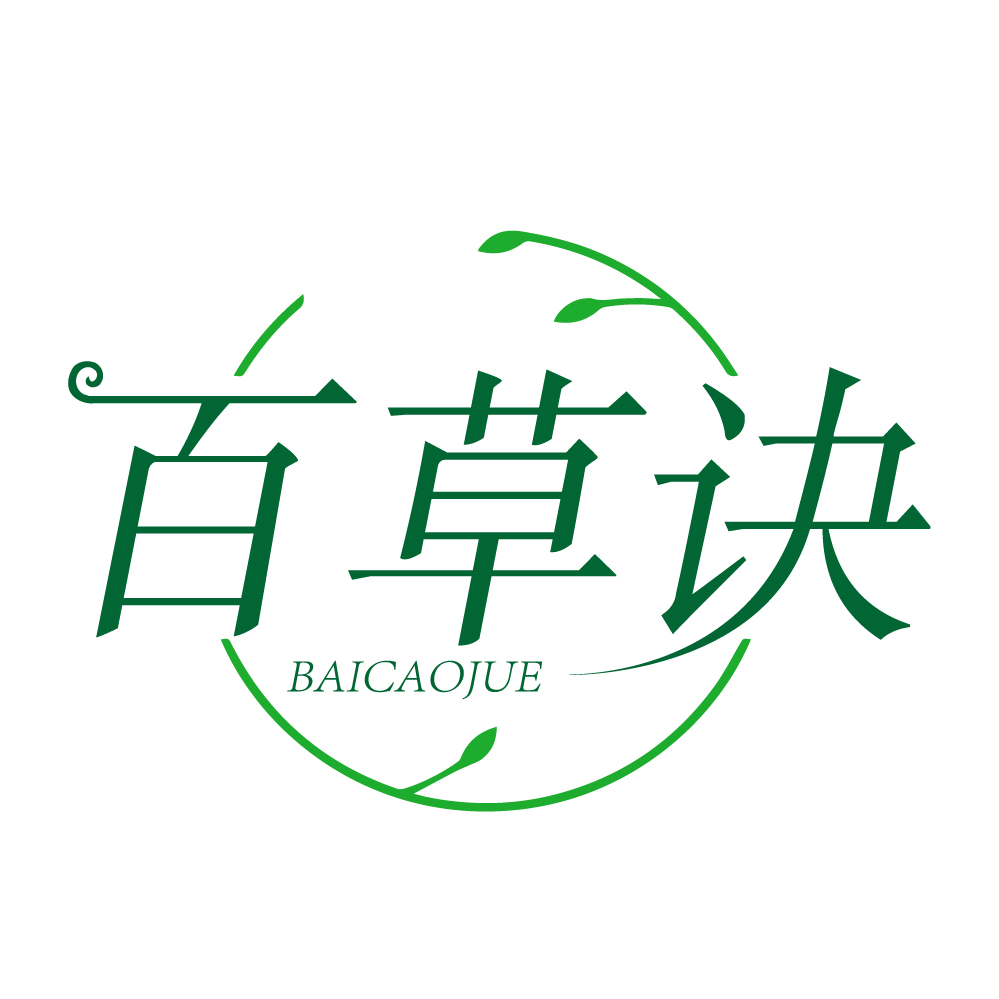 百草诀