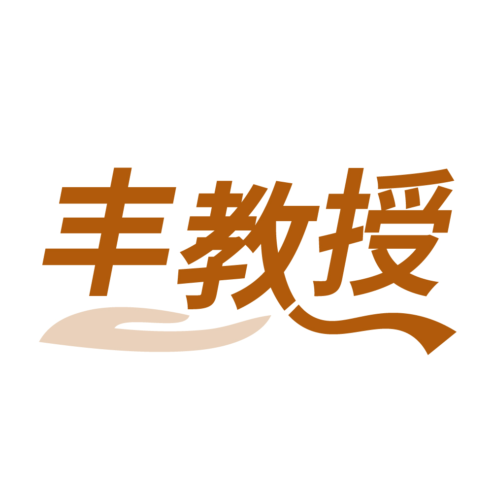 丰教授