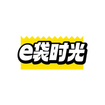 E 袋时光
