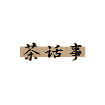 茶话事