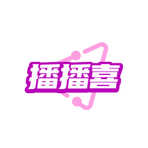 播播喜