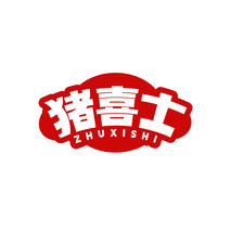 猪喜士