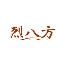 烈八方