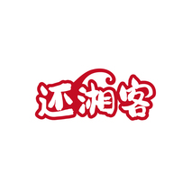 还湘客