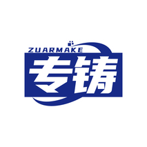 专铸ZUARMAKE