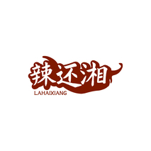 辣还湘