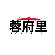 蓉府里