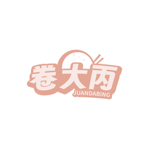 卷大丙