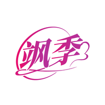飒季