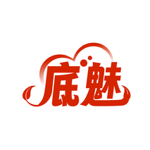 底魅