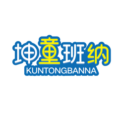 坤童班纳