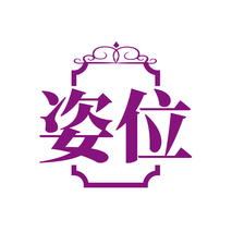 姿位