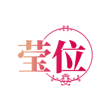 莹位