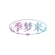 季梦来