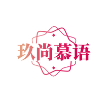 玖尚慕语