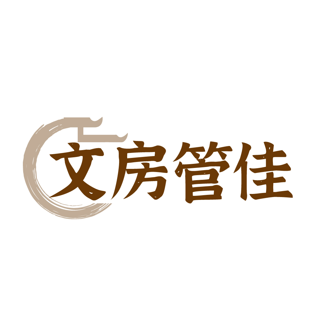 文房管佳