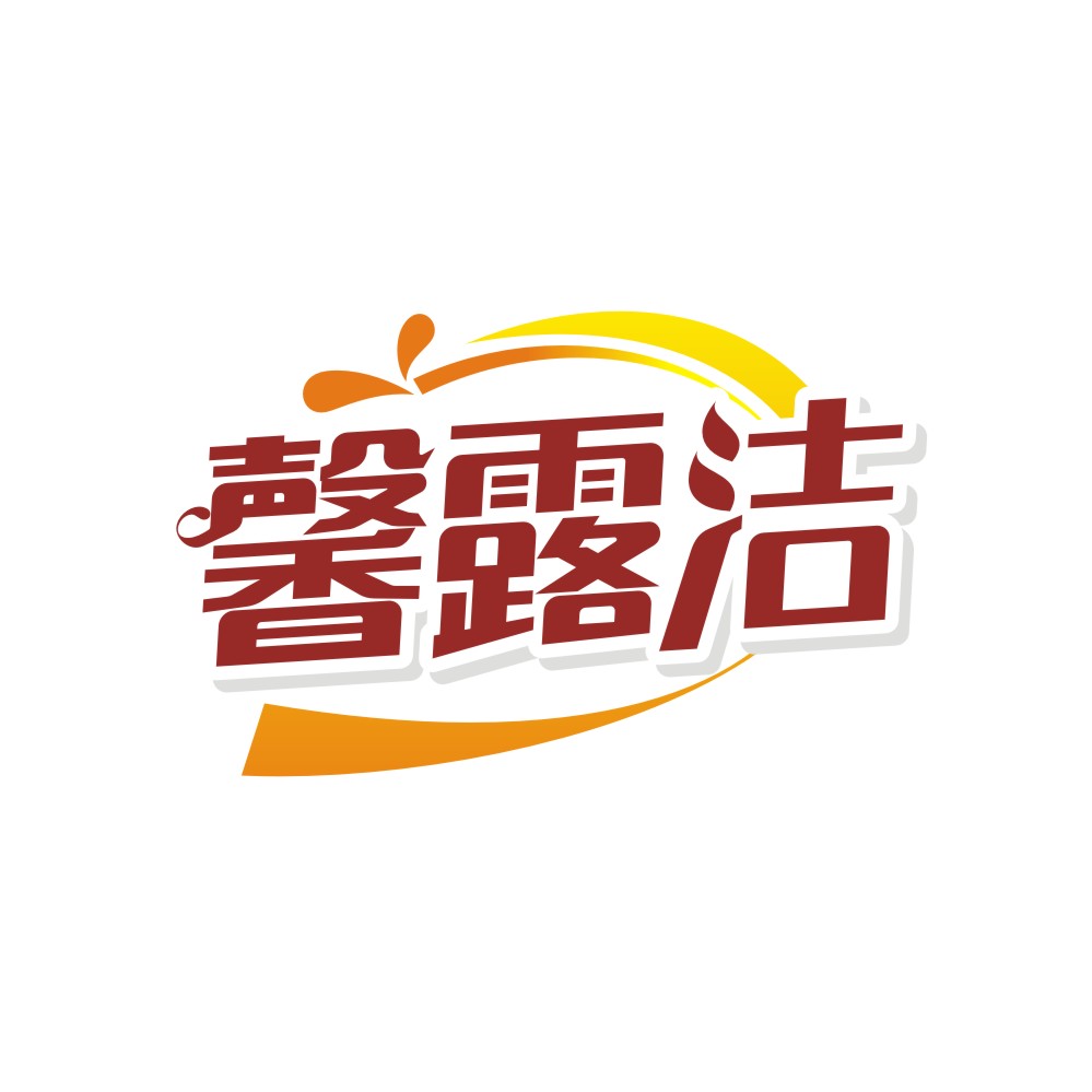 馨露洁
