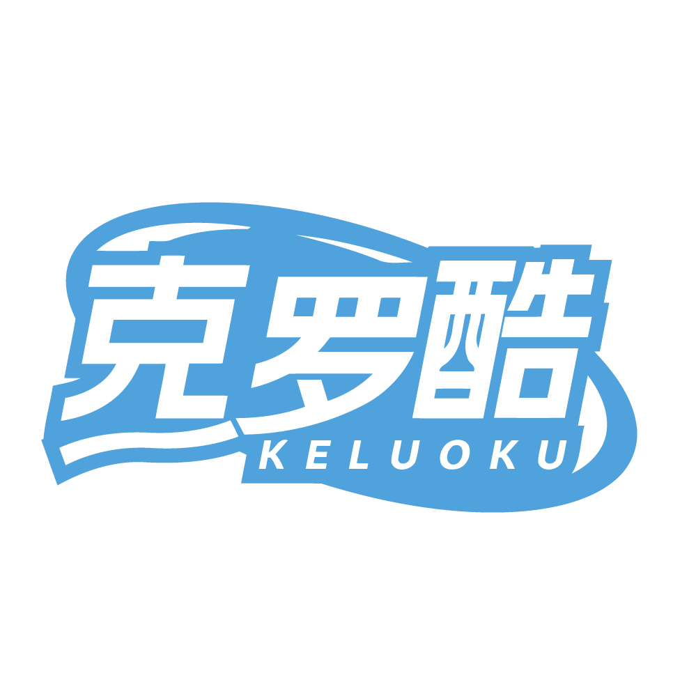 克罗酷