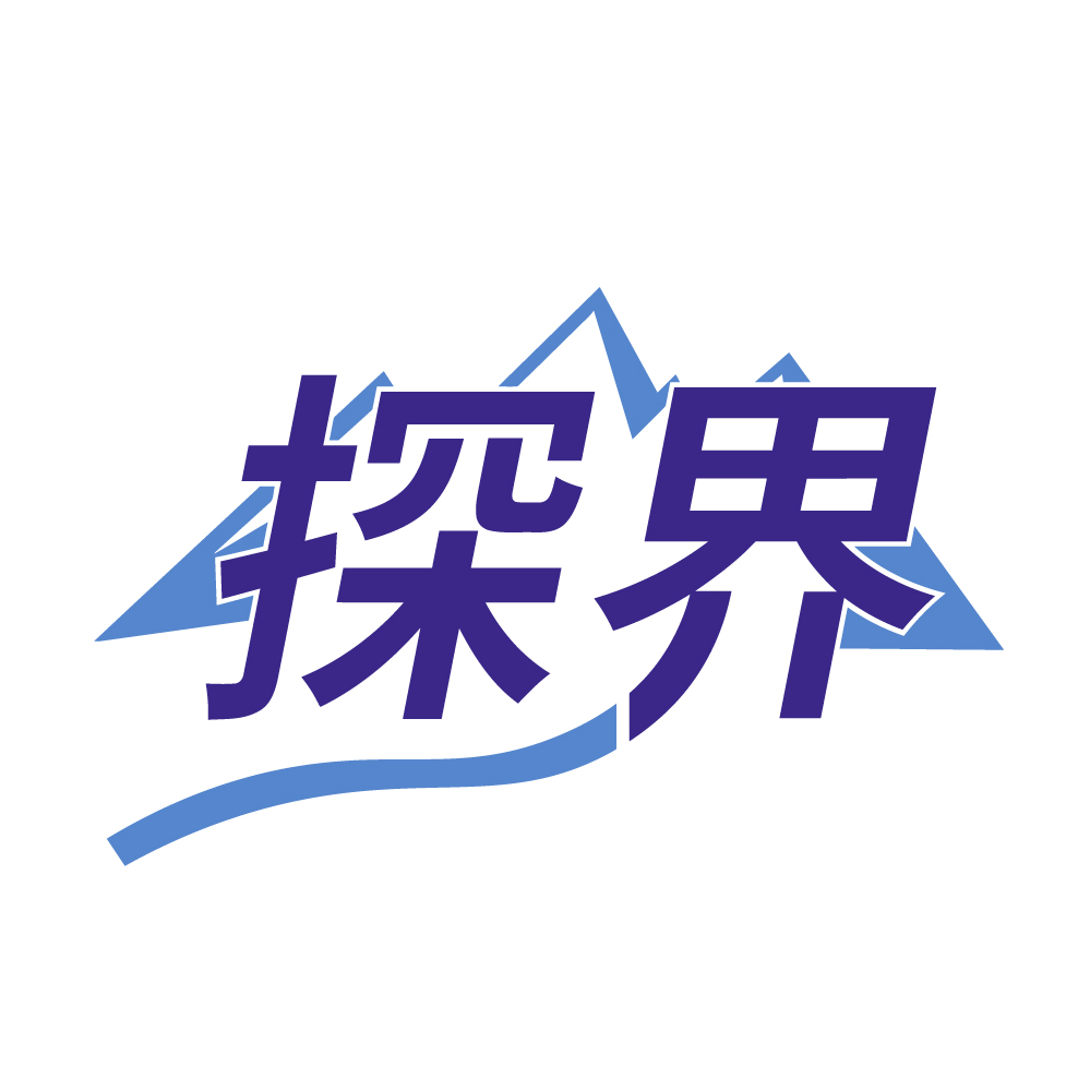 探界