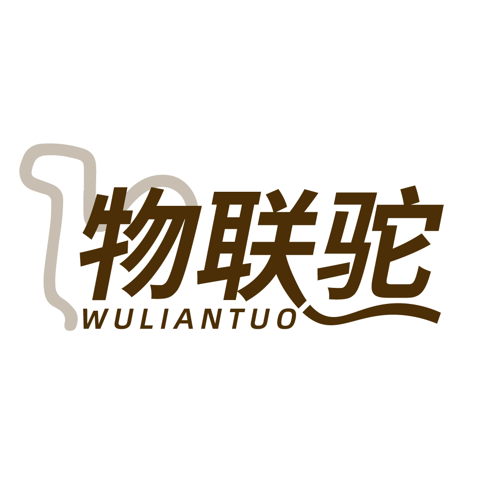 物联驼
