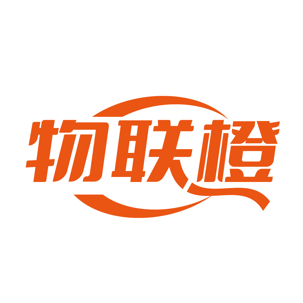 物联橙