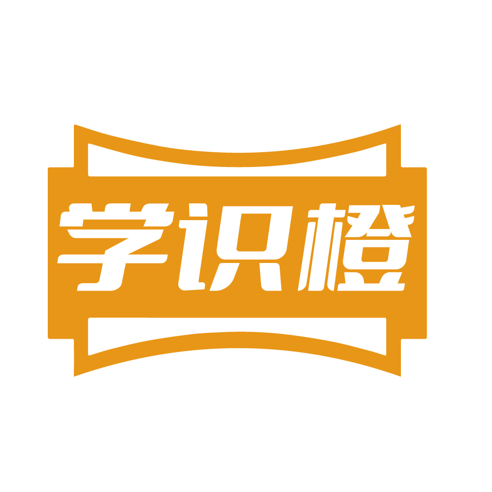 学识橙