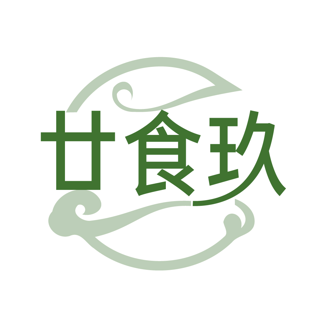 廿食玖