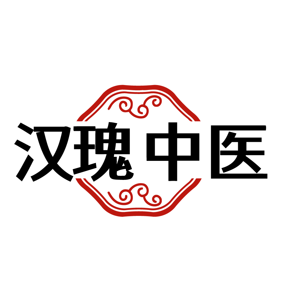 汉瑰中医
