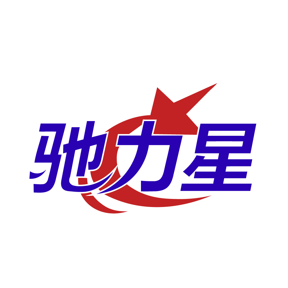 驰力星