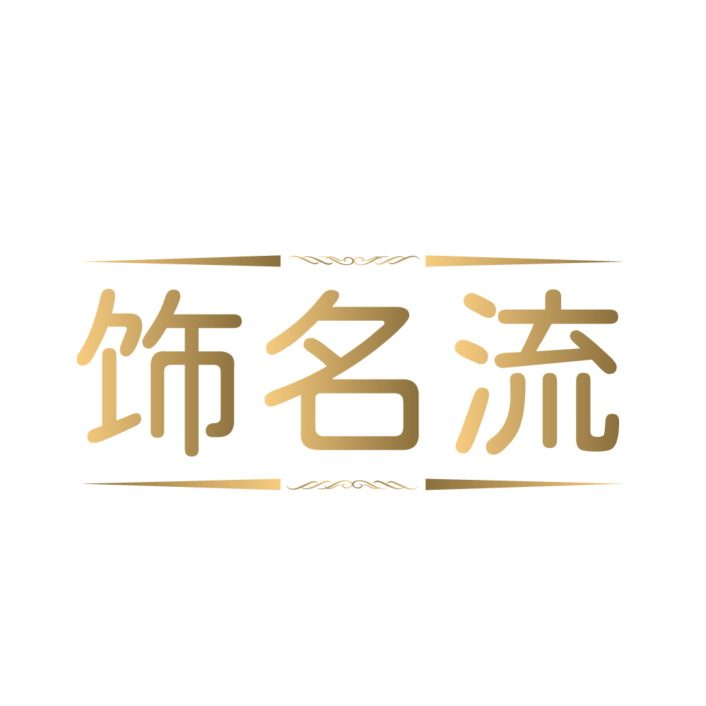 饰名流