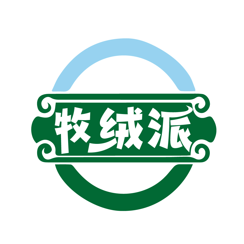 牧绒派