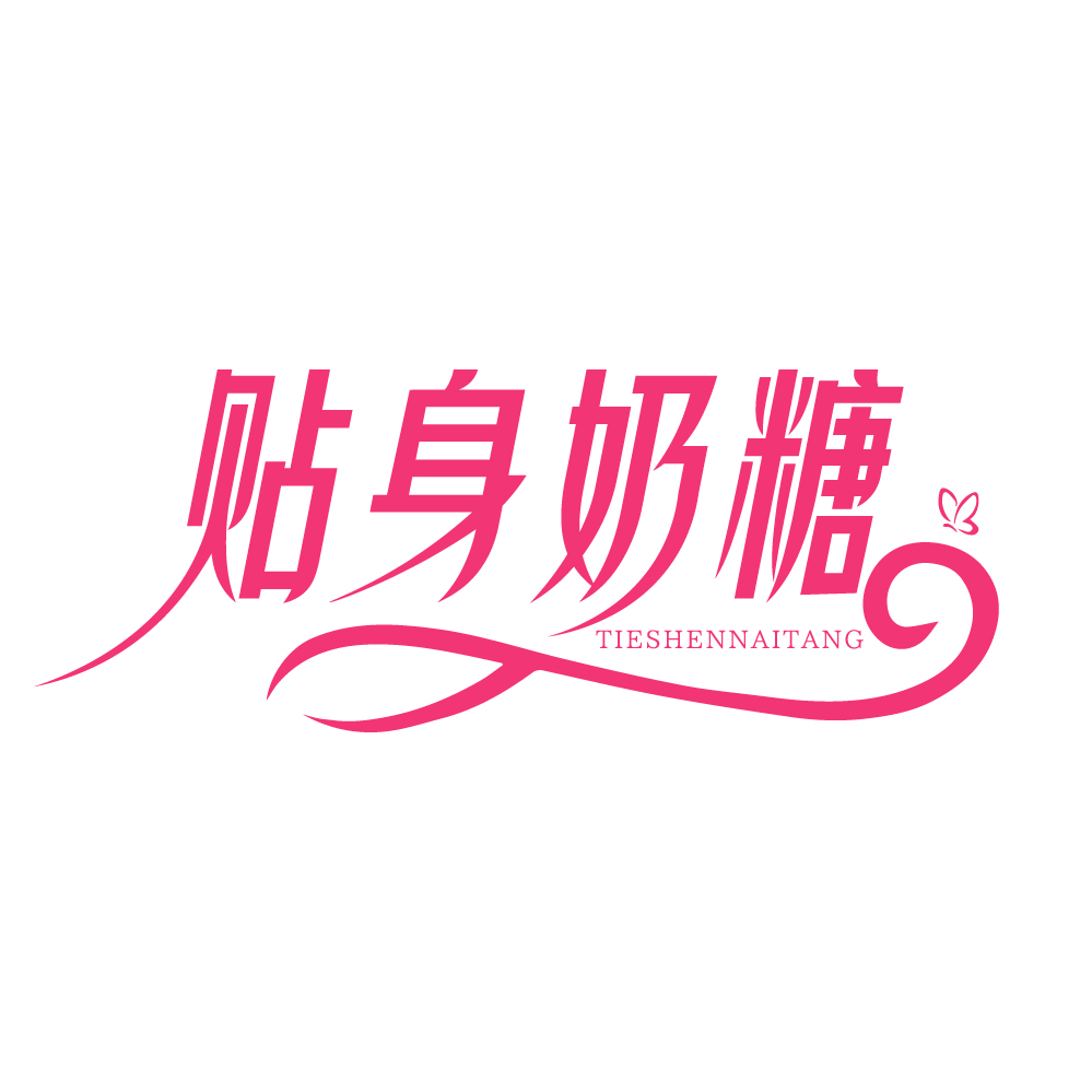 贴身奶糖
