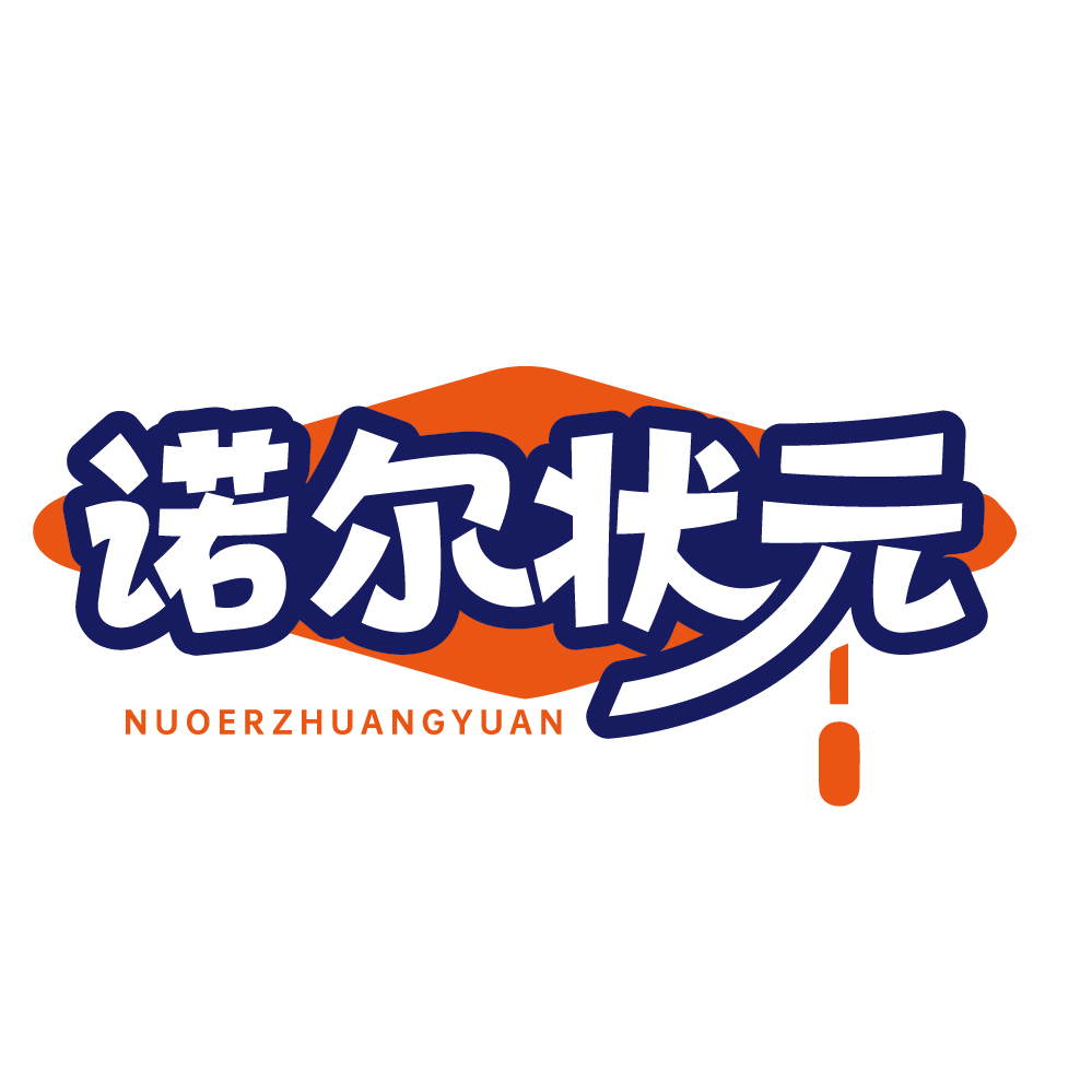 诺尔状元