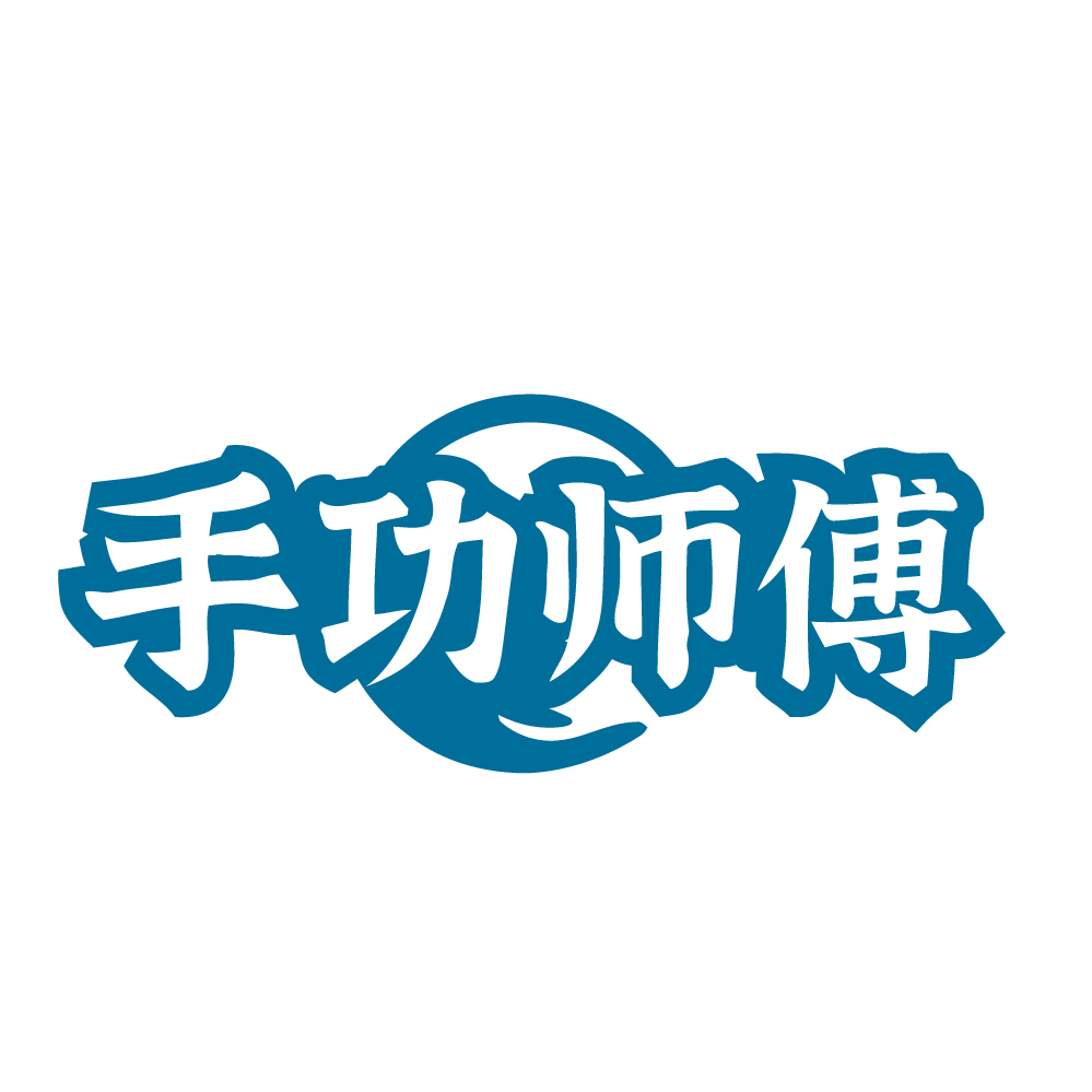 手功师傅